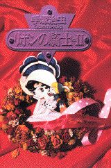 【中古】リボンの騎士 vol．2/講談社/手塚治虫（コミック）