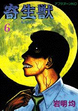 【中古】寄生獣 6/ 岩明均（コミック）