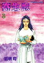 【中古】寄生獣 8/講談社/岩明均(コミック)