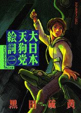 【中古】大日本天狗党絵詞 1/講談社/黒田硫黄（コミック）