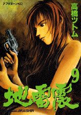 Comics Shop Series - 【中古】地雷震 9/講談社/〓橋ツトム（コミック）