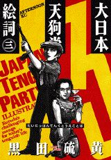 【中古】大日本天狗党絵詞 3/講談社/黒田硫黄（コミック）