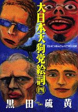 【中古】大日本天狗党絵詞 4/講談社/黒田硫黄（コミック）