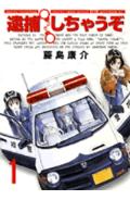 【中古】逮捕しちゃうぞ 全5巻完結 全巻セット