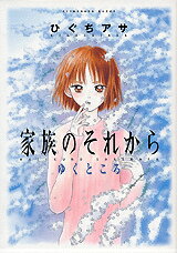 【中古】家族のそれから/講談社/ひぐちアサ（コミック）