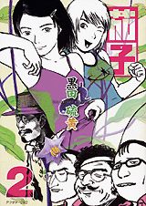 【中古】茄子 2/講談社/黒田硫黄（コミック）
