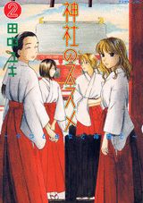 【中古】神社のススメ ボクと巫女と神職と 2/講談社/田中ユキ（コミック）