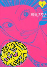 ◆◆◆全体的に使用感、日焼けがあります。中古ですので多少の使用感がありますが、品質には十分に注意して販売しております。迅速・丁寧な発送を心がけております。【毎日発送】 商品状態 著者名 瀧波ユカリ 出版社名 講談社 発売日 2006年04月21日 ISBN 9784063144130