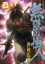 【中古】無限の住人 21/講談社/沙村広明(コミック)