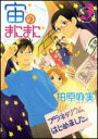 【中古】宙のまにまに 3/講談社/柏原麻実(コミック)