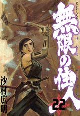 【中古】無限の住人 22/講談社/沙村広明（コミック）