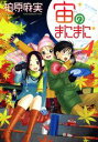【中古】宙のまにまに 4/講談社/柏原麻実(コミック)