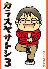 JAPAN文芸社 ニチブンc - 【中古】カラスヤサトシ 3/講談社/カラスヤサトシ（コミック）