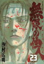 【中古】無限の住人 23/講談社/沙村広明(コミック)