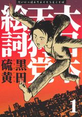 【中古】大日本天狗党絵詞 1 新装版/講談社/黒田硫黄（コミック）
