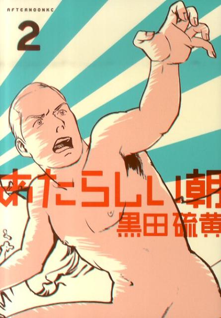 Young King C - 【中古】あたらしい朝 2/講談社/黒田硫黄（コミック）