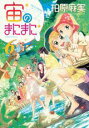 【中古】宙のまにまに 6/講談社/柏原麻実(コミック)