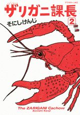 Comics Shop Series - 【中古】ザリガニ課長 2/講談社/そにしけんじ（コミック）