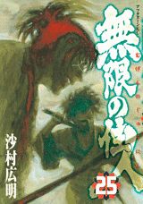 【中古】無限の住人 25/講談社/沙村広明（コミック）