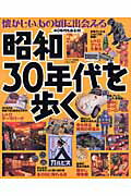 【中古】昭和30年代を歩く 懐かしいあの頃に出会える/講談社（ムック）