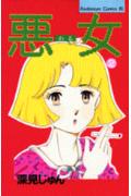 ◆◆◆全体的に汚れ、日焼け、傷みがあります。中古ですので多少の使用感がありますが、品質には十分に注意して販売しております。迅速・丁寧な発送を心がけております。【毎日発送】 商品状態 著者名 深見じゅん 出版社名 講談社 発売日 1989年07月13日 ISBN 9784063173086