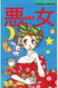 【中古】悪女(わる) 8/講談社/深見じゅん(新書)(3)