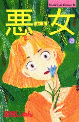 【中古】悪女（わる） 29/講談社/深見じゅん（コミック）