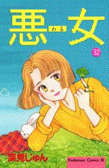 【中古】悪女（わる） 32/講談社/深見じゅん（コミック）