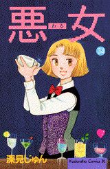 【中古】悪女（わる） 34/講談社/深見じゅん（コミック）