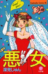 Horror C - 【中古】悪女（わる） 37（完結編）/講談社/深見じゅん（コミック）