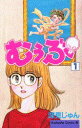 【中古】むぅぶ 1/講談社/深見じゅん(コミック)(3)