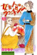 Kodansha Nakayoshi Kc - 【中古】女主人のランチタイム 4/講談社/森谷幸子（コミック）