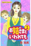 【中古】お姑さまといわれても 2/講談社/西尚美（コミック）