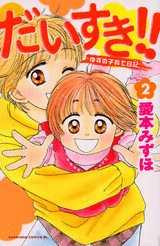【中古】だいすき！！ ゆずの子育て日記 2/講談社/愛本みずほ（コミック）