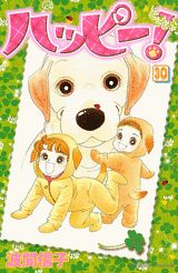 【中古】ハッピ-！ 30/講談社/波間信子（コミック）