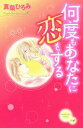 【中古】何度もあなたに恋をする/講談社/真柴ひろみ(コミック)
