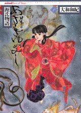 【中古】あさきゆめみし 源氏物語 1