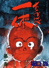 【中古】あっかんべェ一休 1/講談社/坂口尚（単行本）
