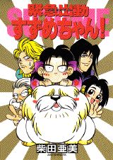 【中古】緊急出動すずめちゃん！/講談社/柴田亜美（コミック）