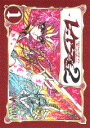 【中古】魔法騎士レイア-ス2 1/講談社/CLAMP(コミック)