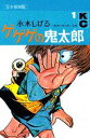 【中古】ゲゲゲの鬼太郎 完全復刻版 1/講談社/水木しげる(コミック)