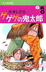 【中古】ゲゲゲの鬼太郎 完全復刻版 6/講談社/水木しげる（コミック）
