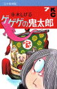 【中古】ゲゲゲの鬼太郎 完全復刻版 7/講談社/水木しげる(コミック)