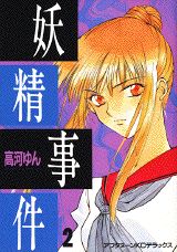 JAPAN文芸社 ニチブンc - 【中古】妖精事件 2/講談社/高河ゆん（コミック）