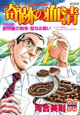 【中古】奇跡の血清 ハブ毒と戦った医師/講談社/河合英則（コミック）
