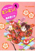 【中古】ミンミン！ 1/コミックス/あさぎり夕（コミック）