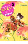 【中古】ミンミン！ 3/コミックス/あさぎり夕（コミック）