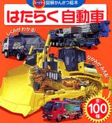 Children'S Books （Overseas） - 【中古】はたらく自動車/講談社/諸河久フォト・オフィス（ムック）