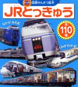 Picture-Book （JAPAN） - 【中古】JRとっきゅう/講談社/諸河久フォト・オフィス（ムック）