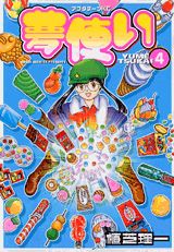 楽天市場】夢使い 全巻の通販